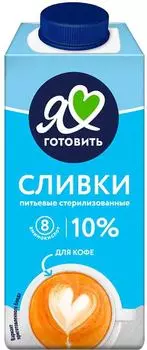 Сливки Я люблю готовить 10% 200мл