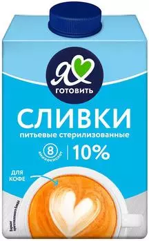 Сливки Я люблю готовить 10% 500мл