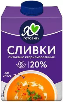 Сливки Я люблю готовить 20% 500мл