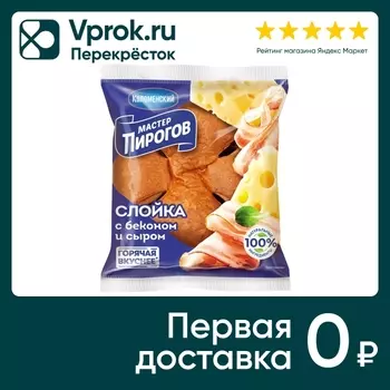 Слойка Мастер Пирогов с беконом и сыром 70гс доставкой!