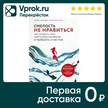 Смелость не нравиться Как полюбить себя найти свое призвание и выбрать счастье / Кишими Ичиро / Кога Фумитаке