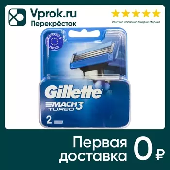 Сменные кассеты Gillette Mach3 Turbo 2штс доставкой!