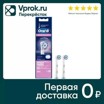 Сменные насадки для зубных щеток Oral-B Sensitive Clean 2шт