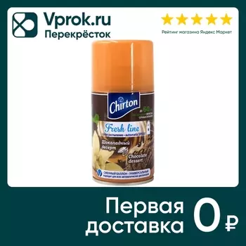 Сменный баллон Chirton Фреш Лайн Шоколадный Десерт