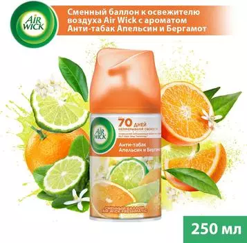 Сменный баллон для Air Wick Freshmatic Анти-табак Апельсин и Бергамот 250мл