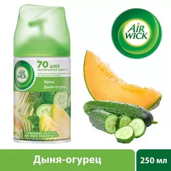 Сменный баллон для Air Wick Freshmatic Тропические фантазии Фреш Дыня-Огурец 250мл