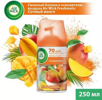 Сменный баллон для Air Wick Freshmatic Тропические фантазии сочный Манго 250мл