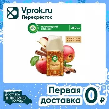 Сменный баллон для Air Wick Freshmatic Яблочный пирог 250мл