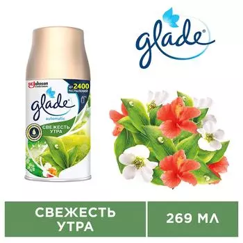 Сменный баллон Glade Automatic Свежесть утра 269мл