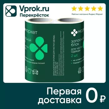 Сменный блок для ролика Маркет 2шт. Доставим до двери!