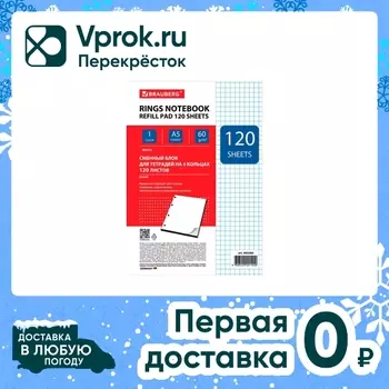 Сменный блок для тетради на кольцах Brauberg белый А5 120л