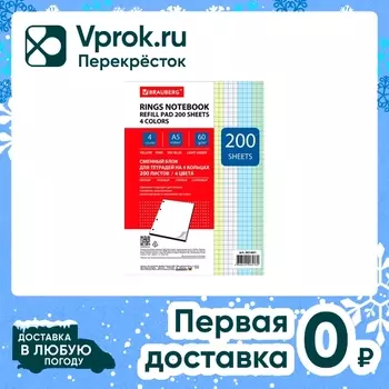 Сменный блок для тетради на кольцах Brauberg 4 цвета А5 200л