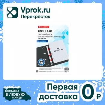 Сменный блок к тетради на кольцах Brauberg белый А4 120л