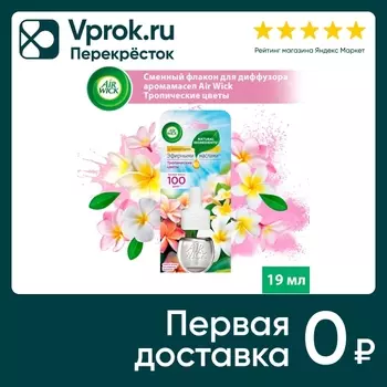 Сменный флакон для диффузора аромамасел Air Wick Тропические цветы 19мл