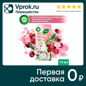 Сменный флакон для диффузора аромамасел Air Wick Цветущая вишня 19мл