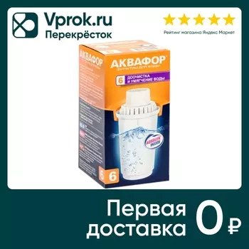 Сменный модуль Аквафор №6 Доочистка и умягчение воды