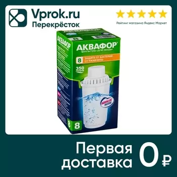 Сменный модуль Аквафор №8 Защита от бактерий и ржавчины