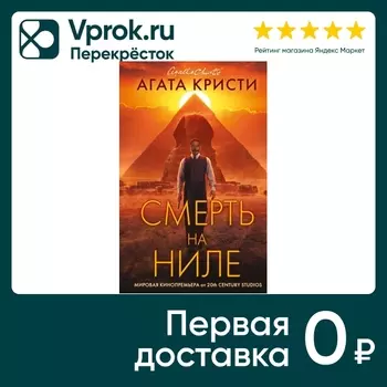 Смерть на Ниле. Кинопостер 2022 / Агата Кристи