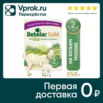 Смесь Bebelac Gold 2 молочная на основе козьего молока с 6 месяцев 350г