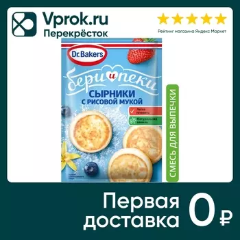 Смесь для приготовления Dr.Bakers Сырники с рисовой мукой 44г