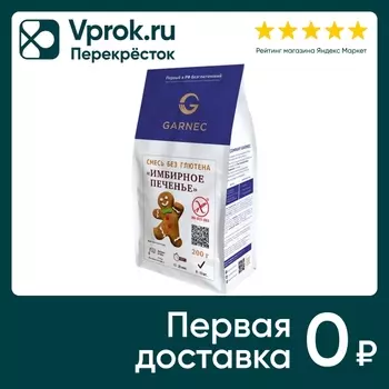 Смесь для выпечки Garnec Имбирное печенье без глютена 200г