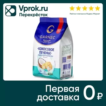 Смесь для выпечки Garnec Кокосовое печенье без глютена 200г