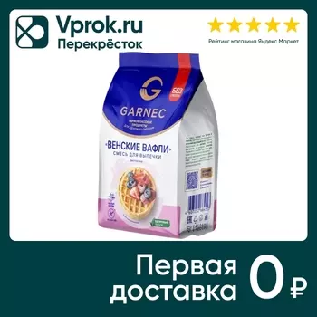 Смесь для выпечки Garnec Венские вафли без глютена 200г