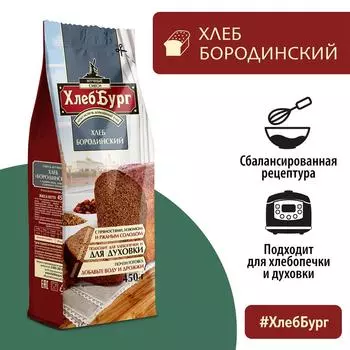 Смесь для выпечки ХлебБург Хлеб Бородинский 450г