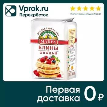 Смесь для выпечки Makfa Блины классические домашние 1кг