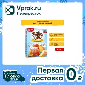 Смесь для выпечки Увелка Bake&Go Кекс Ванильный 400г