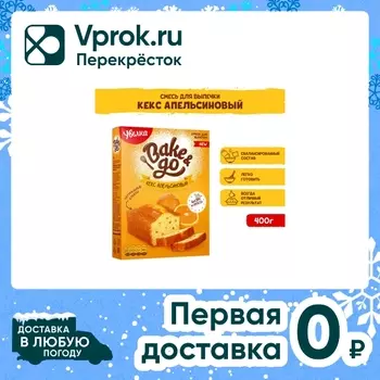 Смесь для выпечки Увелка Bake&Go Кекс Апельсиновый 400г