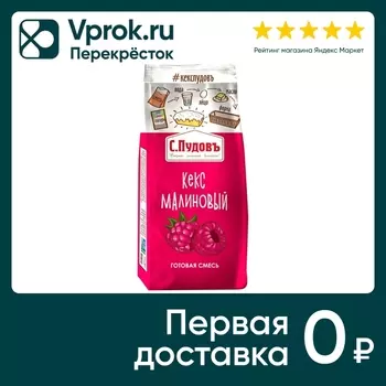 Смесь готовая С.Пудовъ Кекс малиновый 300гс доставкой!