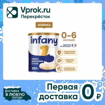 Смесь Infany 1 сухая молочная с рождения до 6 месяцев 350г