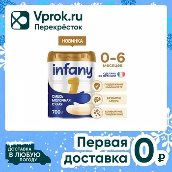 Смесь Infany 1 сухая молочная с рождения до 6 месяцев 700г