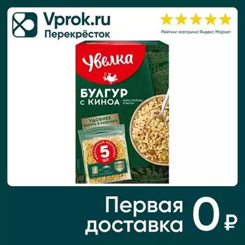 Смесь круп Увелка Булгур с киноа 5пак*80гс доставкой!