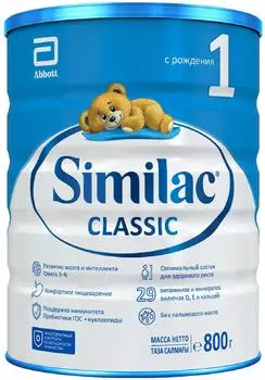 Смесь молочная Similac Классик 1 детская 0+ 800г
