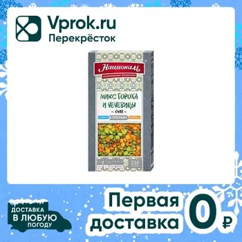 Смесь Националь Горох и Чечевица Суп 250гс доставкой!