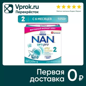 Смесь NAN 2 OPTIPRO молочная с 6 месяцев 1050г