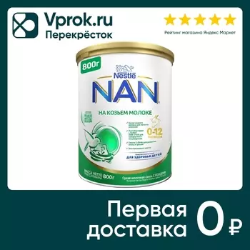 Смесь NAN Goat Milk молочная 800г - Vprok.ru Перекрёсток