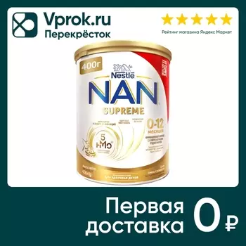 Смесь NAN Supreme молочная 400г - Vprok.ru Перекрёсток