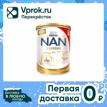 Смесь NAN Supreme молочная 800г - Vprok.ru Перекрёсток
