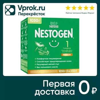 Смесь Nestogen 1 молочная 1050г - Vprok.ru Перекрёсток