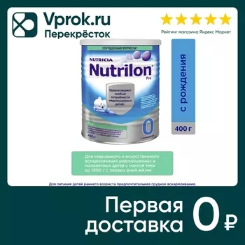 Смесь Nutrilon Pro Lipids Pre 0 С молочными липидами 0 молочная С 0 месяцев 400г