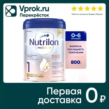 Смесь Nutrilon Profutura DuoBiotik молочная 1 с 0 до 6 месяцев 800г