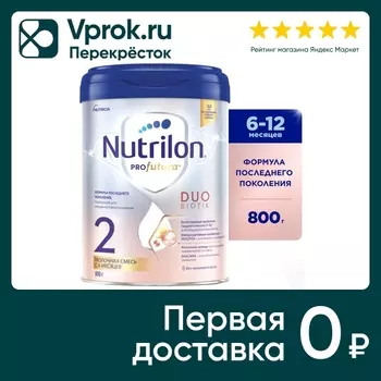 Смесь Nutrilon Profutura DuoBiotik молочная 2 с 6 месяцев 800г