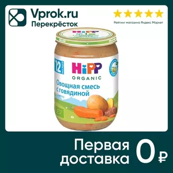 Смесь овощная HiPP С говядиной 190г. Доставим до двери!
