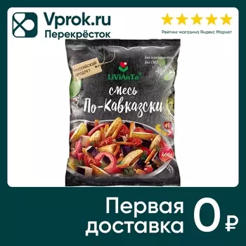 Смесь овощная Livianta По-Кавказски 400гс доставкой!