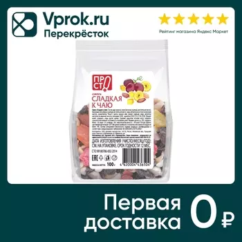 Смесь ПРОСТО Сладкая к чаю 100г - Vprok.ru Перекрёсток