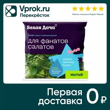 Смесь салатная мытая Белая Дача Браво 50гс доставкой!