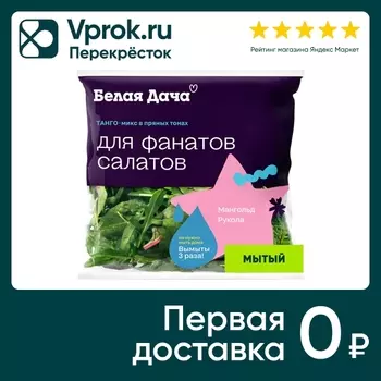 Смесь салатная мытая Белая Дача Танго 50гс доставкой!